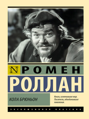 cover image of Кола Брюньон